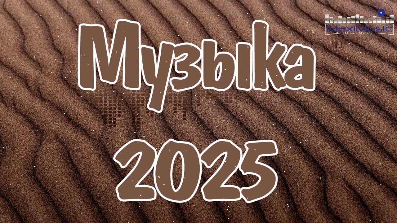 🔥 Музыка 2025: Самые горячие новинки и тренды этого года