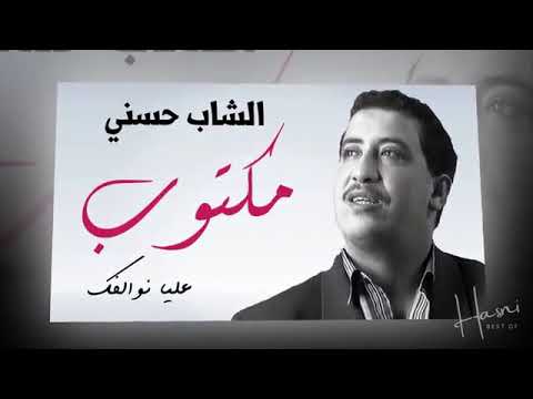 الشاب حسني: كلمات مؤثرة عن القدر والحب 💔