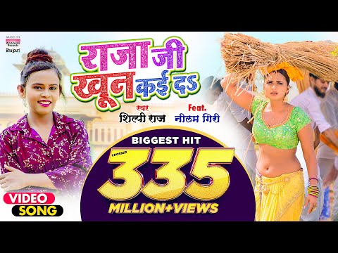 #VIDEO | рд░рд╛рдЬрд╛ рдЬреА рдЦреВрди рдХрдИ рджS #Shilpi Raj #Neelam Giri #Raja Ji Khoon Kaida | @WorldwideRecordsBhojpuri