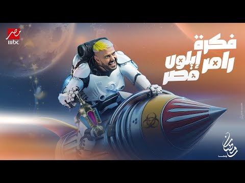 فكــرة بـرنامج رامــز ايلــون مصر | رمضان 2025 علي MBC مصر
