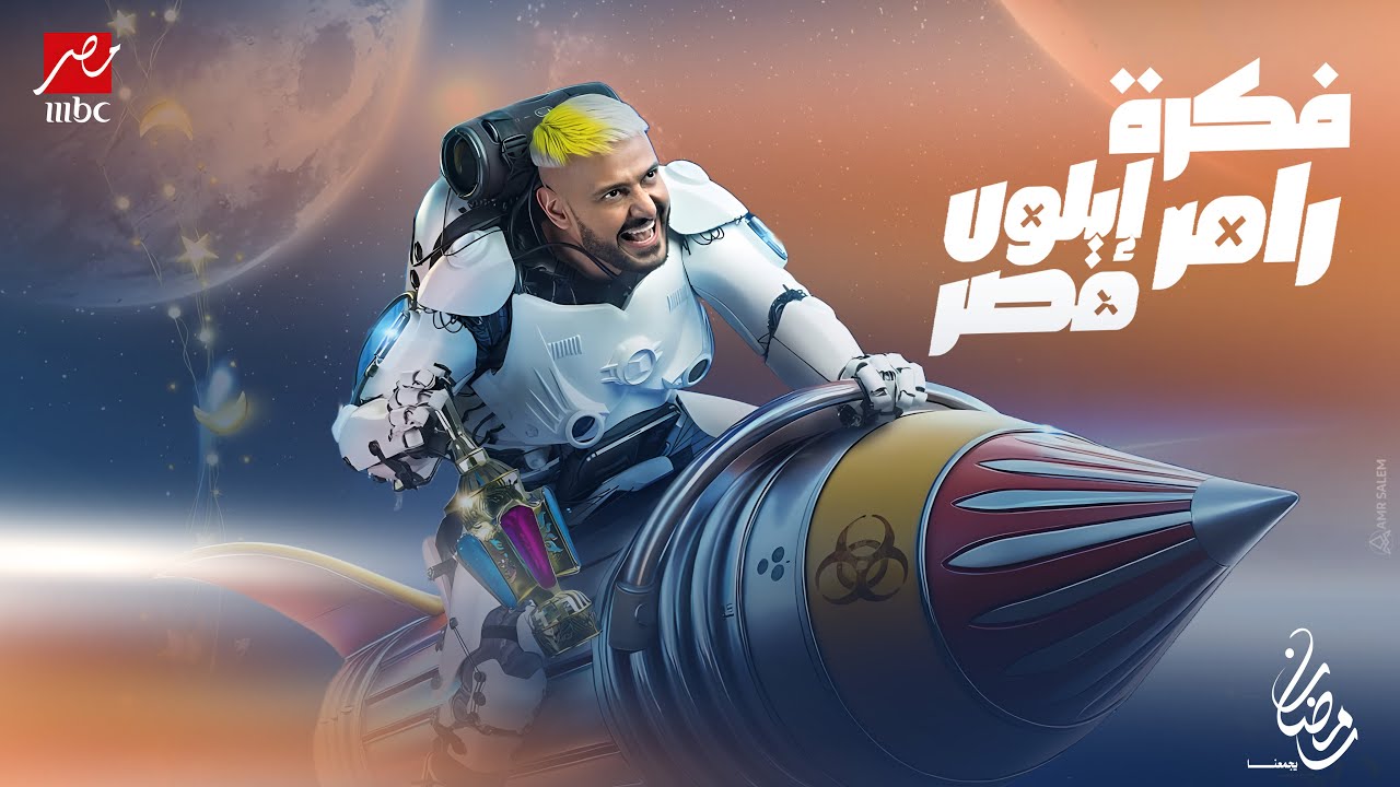 اكتشف برنامج رامز إيلون مصر في رمضان 2025 على MBC مصر 🎬