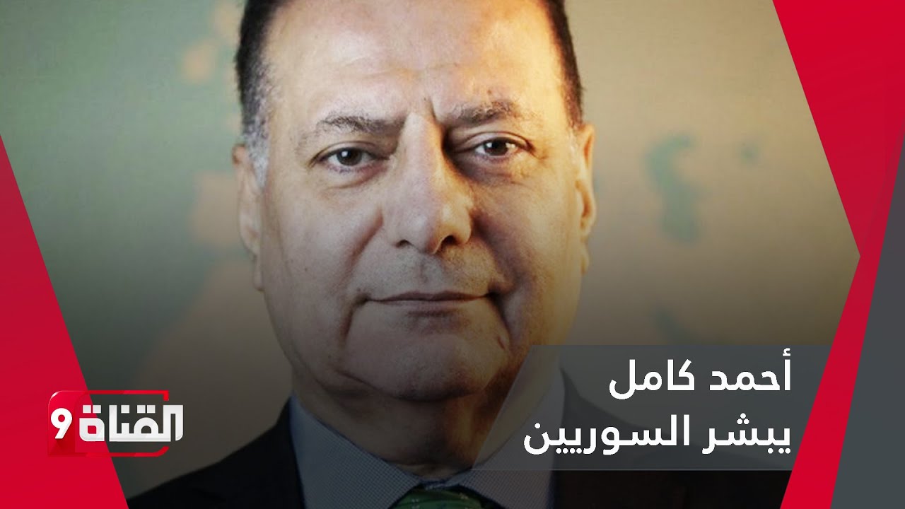 أحمد كامل يكشف المستور ويبشر بالمستقبل 🔮