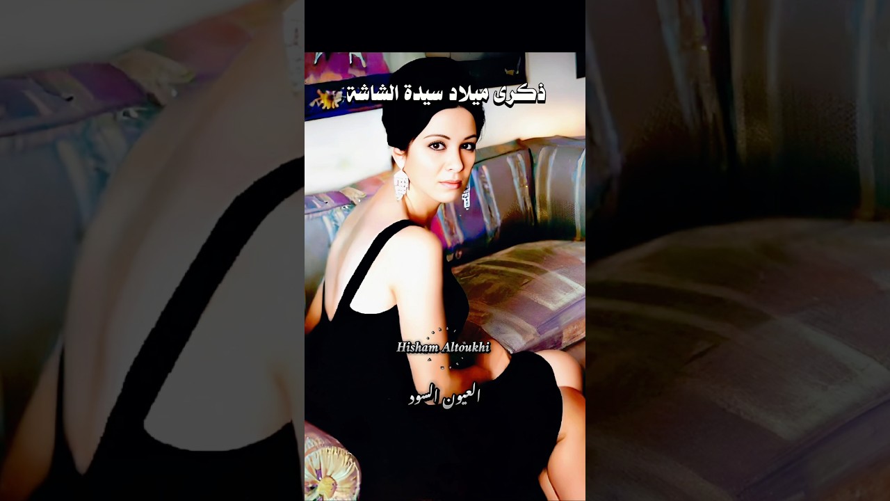 ذكرى ميلاد فاتن حمامة: أيقونة السينما المصرية 🎬