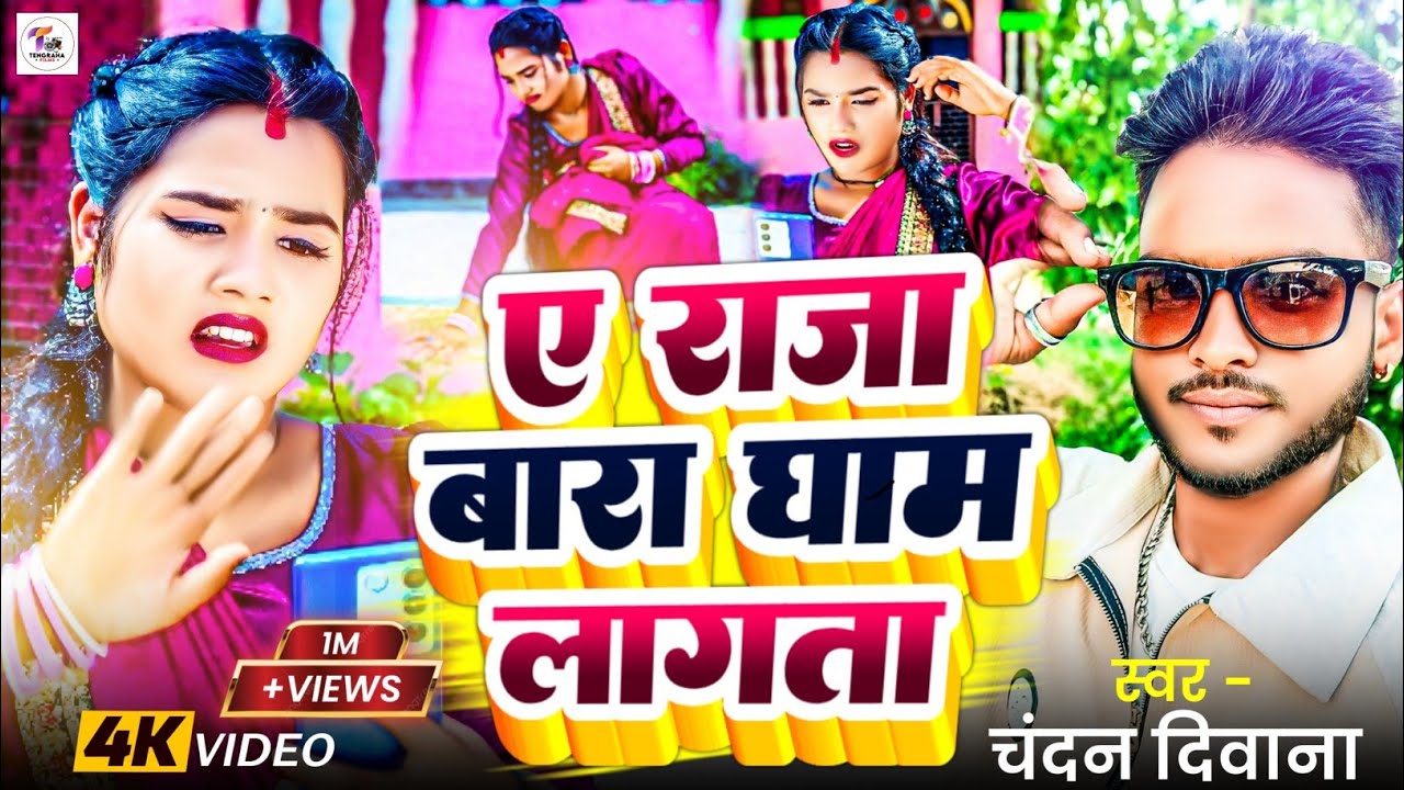 A Raja Bada Gham Lagata | Viral Bhojpuri Song 2025