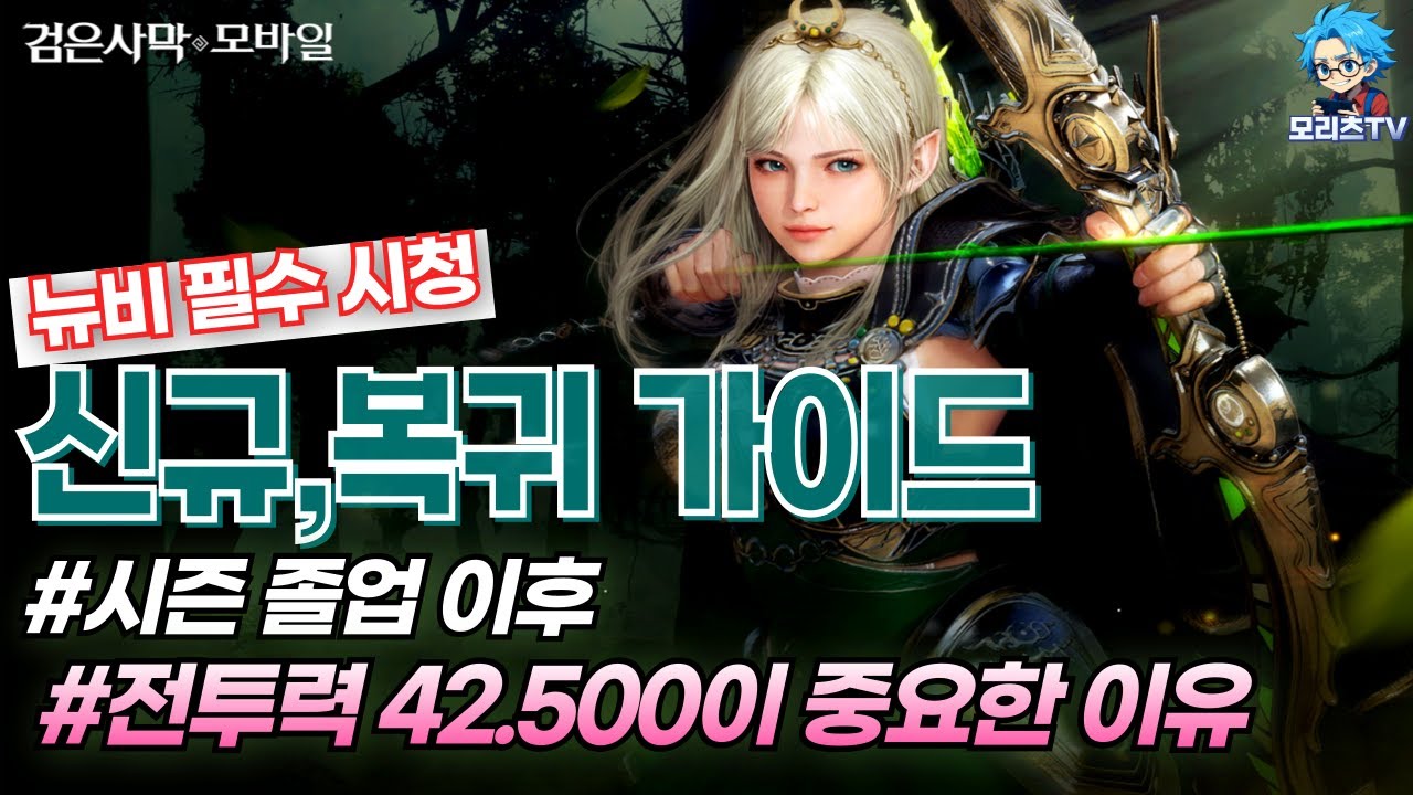 검은사막M 신규·복귀 가이드: 전투력 42,500의 중요성 🎮
