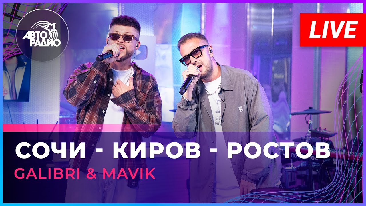Galibri & Mavik Live in Sochi, Kirov & Rostov πΆ