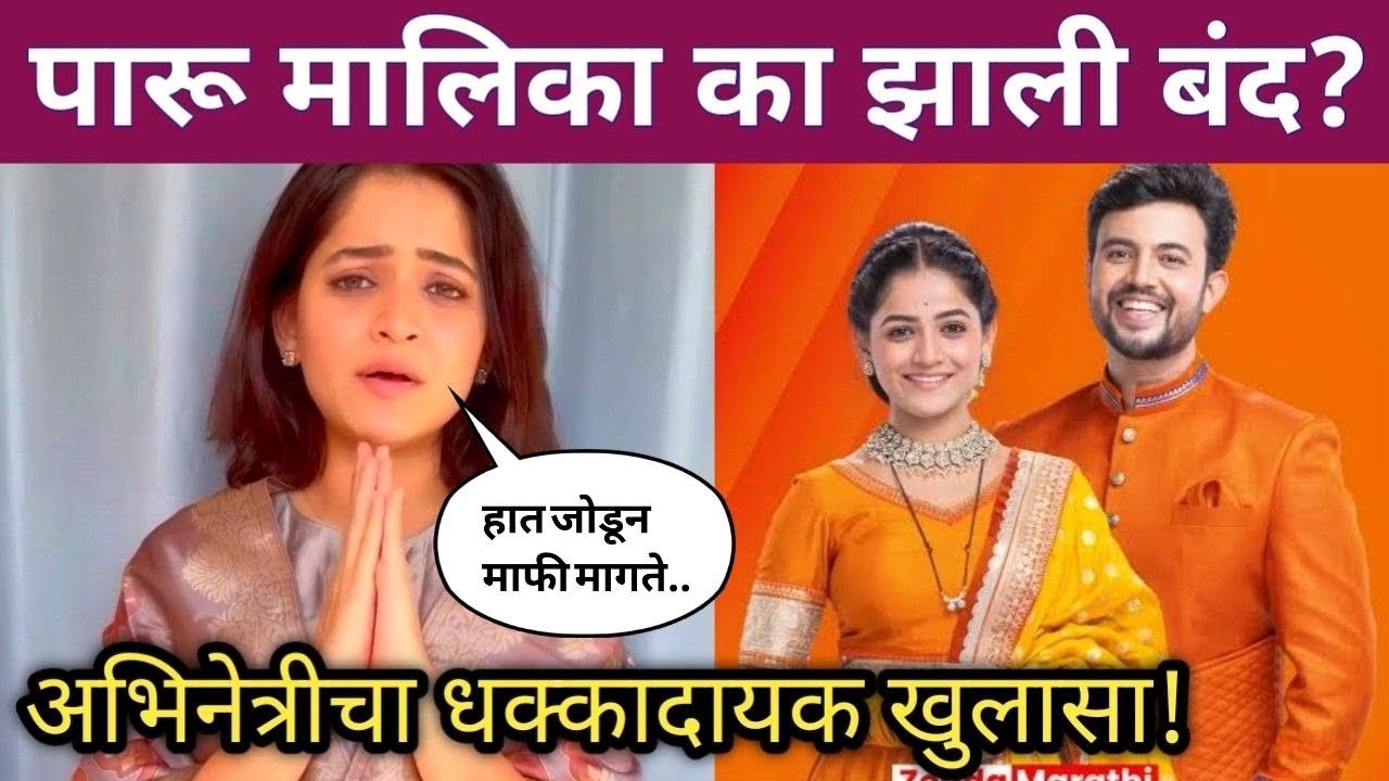 पारू मालिकेचा अचानक बंद? धक्कादायक खुलासा! 🎬