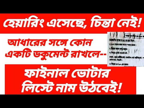 SIR Hearing: প্রয়োজনীয় ডকুমেন্ট জানুন 📝