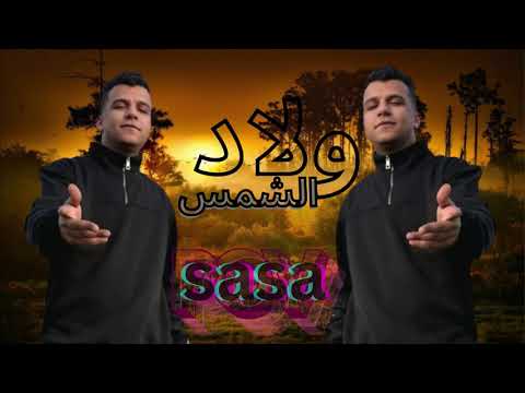 احنا ولاد الشمس - عصام صاصا 🌅