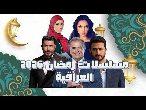 مسلسلات رمضان 2026 العراقية 🌙