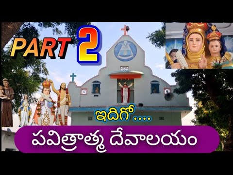 2వ భాగం//పవిత్రాత్మ దేవాలయం//గుండ్లపాలెం రెవ.ఫాథర్.డా" ఆంతోనిరాజు పుట్టి గారి     దివ్య బలిపూజ// 