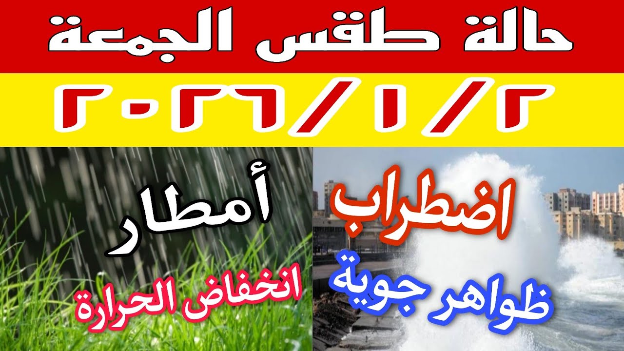 اضطرابات جوية قوية وتغيرات مفاجئة في حالة الطقس وامطار على مناطق متعددة غدا الجمعة ٢٠٢٦/١/٢