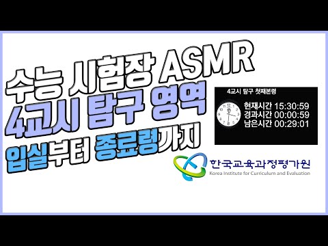 [실제 수능 시험장 ASMR] 4교시 탐구 영역🔥디지털, 아날로그 시계제공🔥