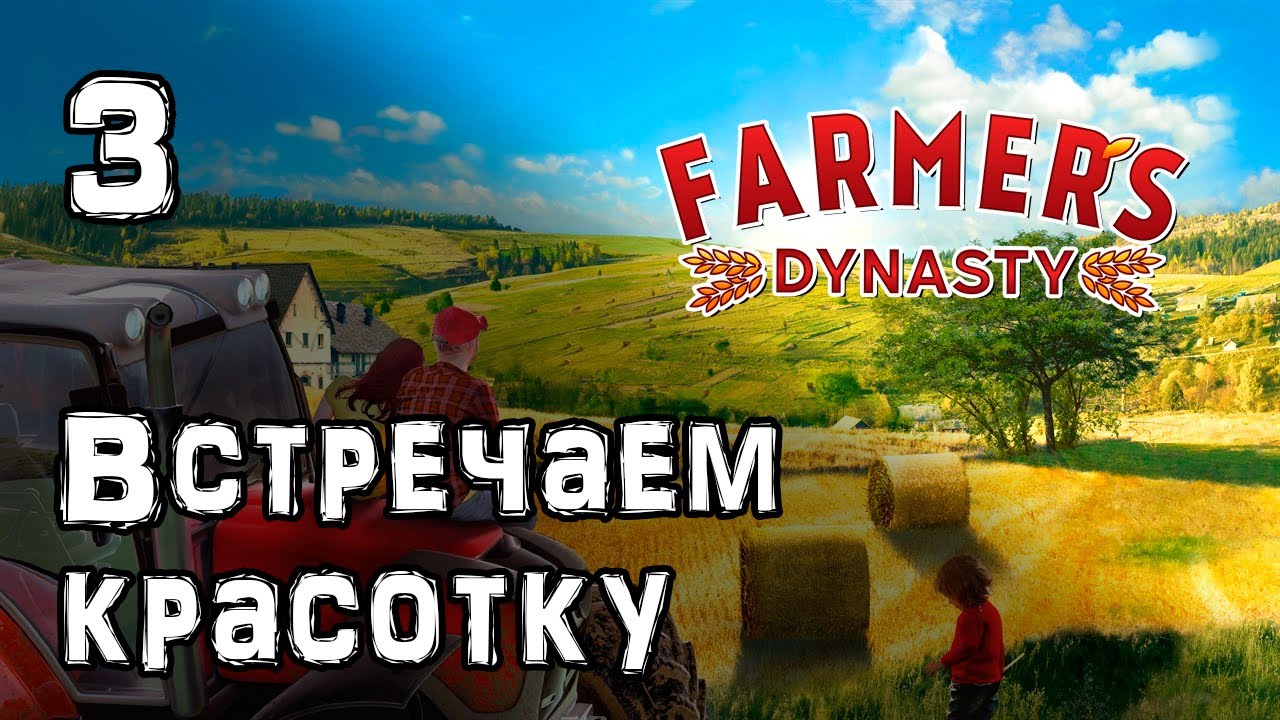 Фермерская жизнь | Прохождение FARMER'S DYNASTY 🇷🇺
