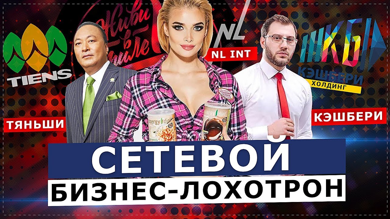 Мошеннический сетевой бизнес и лидеры рынка 🚫