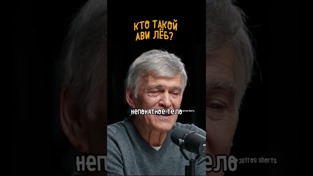 Кто такой Ави Леб? Узнайте о загадочном астрономе и его вкладе в космос 🚀