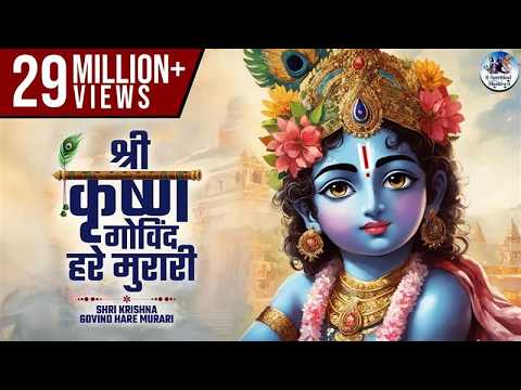 श्री कृष्णा गोविंद हरे मुरारी | SHRI KRISHNA GOVIND HARE MURARI | KRISHNA BHAJAN