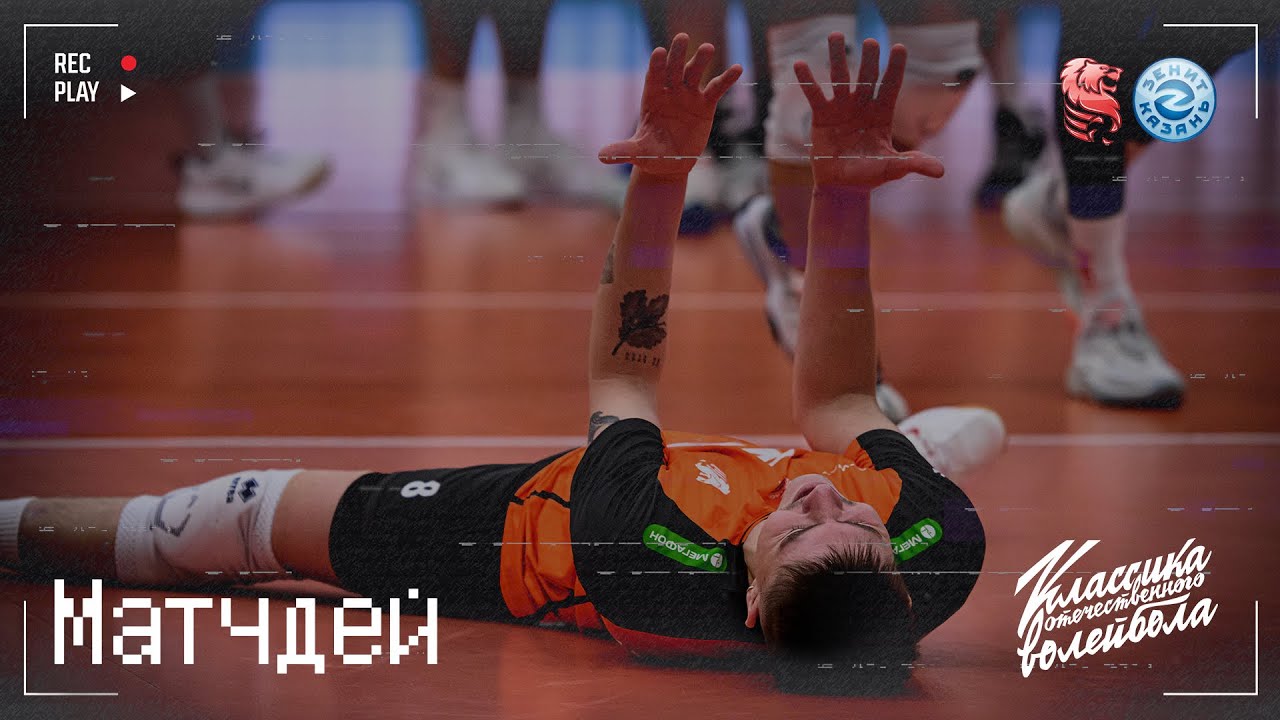 Матчдэй#1: «Белогорье» vs «Зенит-Казань» 🏐