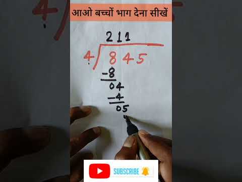भाग का सवाल कैसे करे | भाग देना सीखें | भाग कैसे देते हैं bhag kaise dete hai | bhag ka sawal maths