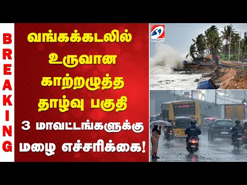 #breaking | வங்கக்கடலில் உருவான காற்றழுத்த தாழ்வு பகுதி - 3 மாவட்டங்களுக்கு மழை எச்சரிக்கை!
