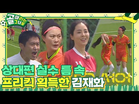 김재화, 상대 실수를 틈타 위협적인 움직임으로 프리킥 획득!  #골때리는그녀들 #ShootingStars #SBSenter
