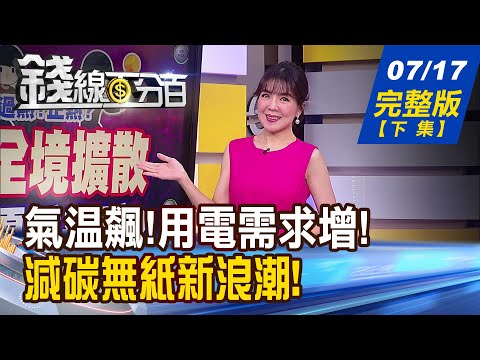 【錢線百分百】20230717完整版(下集)《士電秒填!"熱商機"爆發 重電族群火力旺! 台積法說恐投震撼彈? 科技股財報見真章!》│非凡財經新聞│