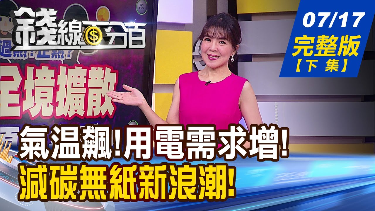 【錢線百分百】2023/07/17 完整解析：熱商機爆發與科技股財報大揭秘🚀