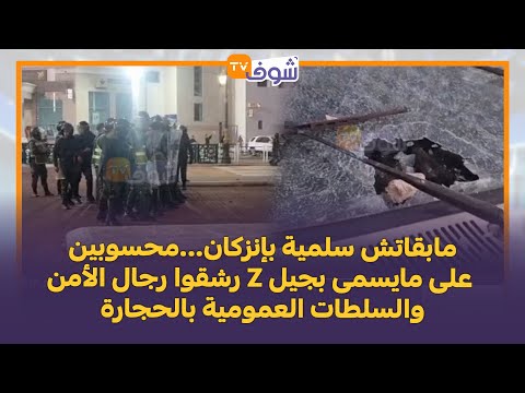 مابقاتش سلمية بإنزكان...محسوبين على مايسمى بجيل Z رشقوا رجال الأمن والسلطات العمومية بالحجارة