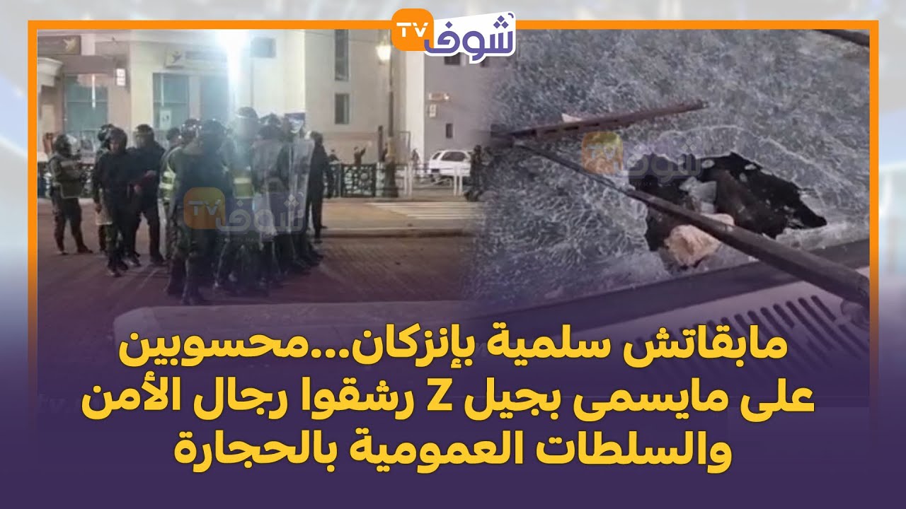 شغب عنيف في إنزكان: جيل Z يهاجم رجال الأمن ويخرب الممتلكات 🧱