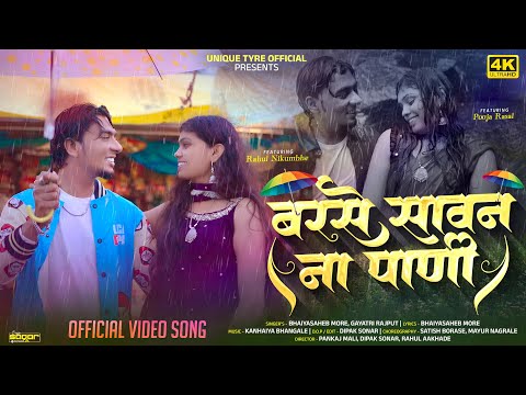 Barase Sawan Na Pani | Bhaiya More | Gayatri Rajput | Rahul Nikumbhe ,Pooja Rasal Romantic Song 2025