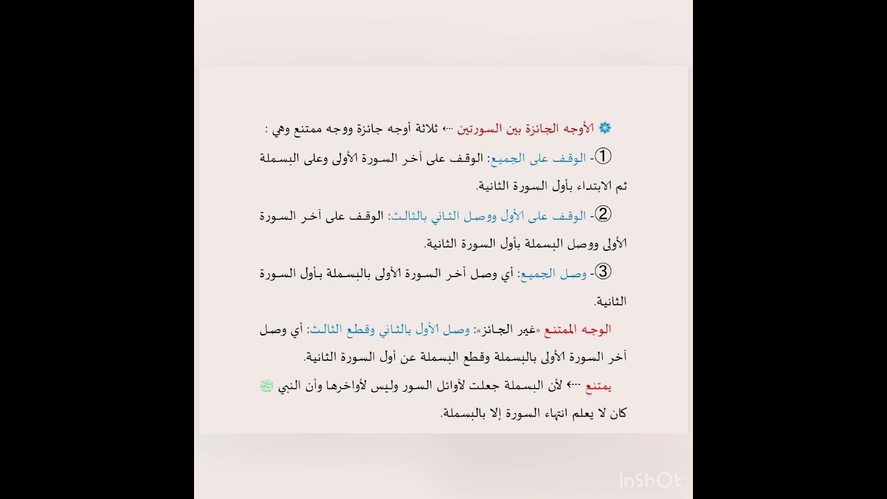 الاوجه الجائزة بين السورتين