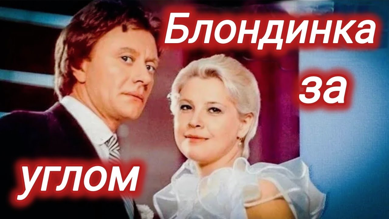Блондинка за углом (1984) — советская комедия 🎬