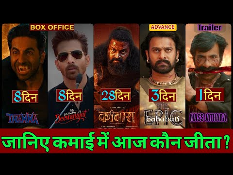 Ek Dewaane Ki Deewaniyat Box Office Collection,Thamma Box Office Collection,Kantara,Bahubali TheEpic