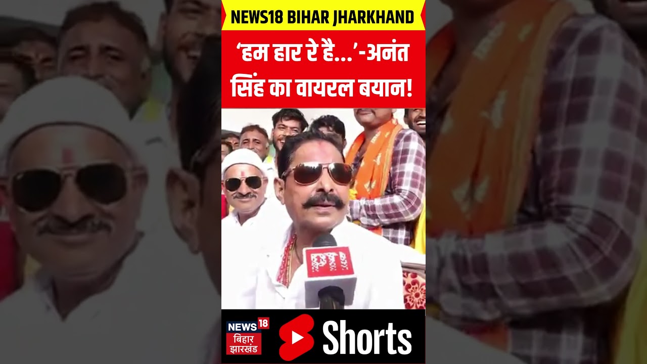 #shorts : ‘हम हार रे है...’-अनंत सिंह का वायरल बयान! Anant Singh | Bihar Election 2025 | Exit Poll