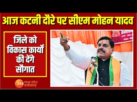 सीएम मोहन यादव का कटनी दौरा, विकास कार्यों की सौगात 🚧