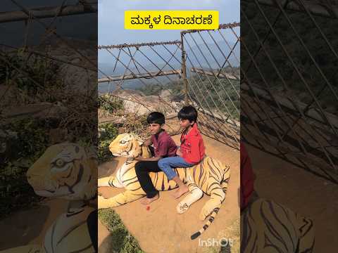 ಮಕ್ಕಳ ದಿನಾಚರಣೆ