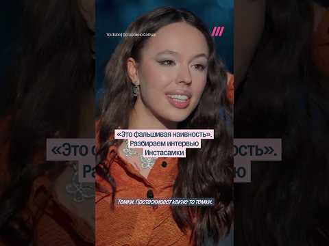 «Это фальшивая наивность». Разбраем интервью Инстасамки – Ксении Собчак