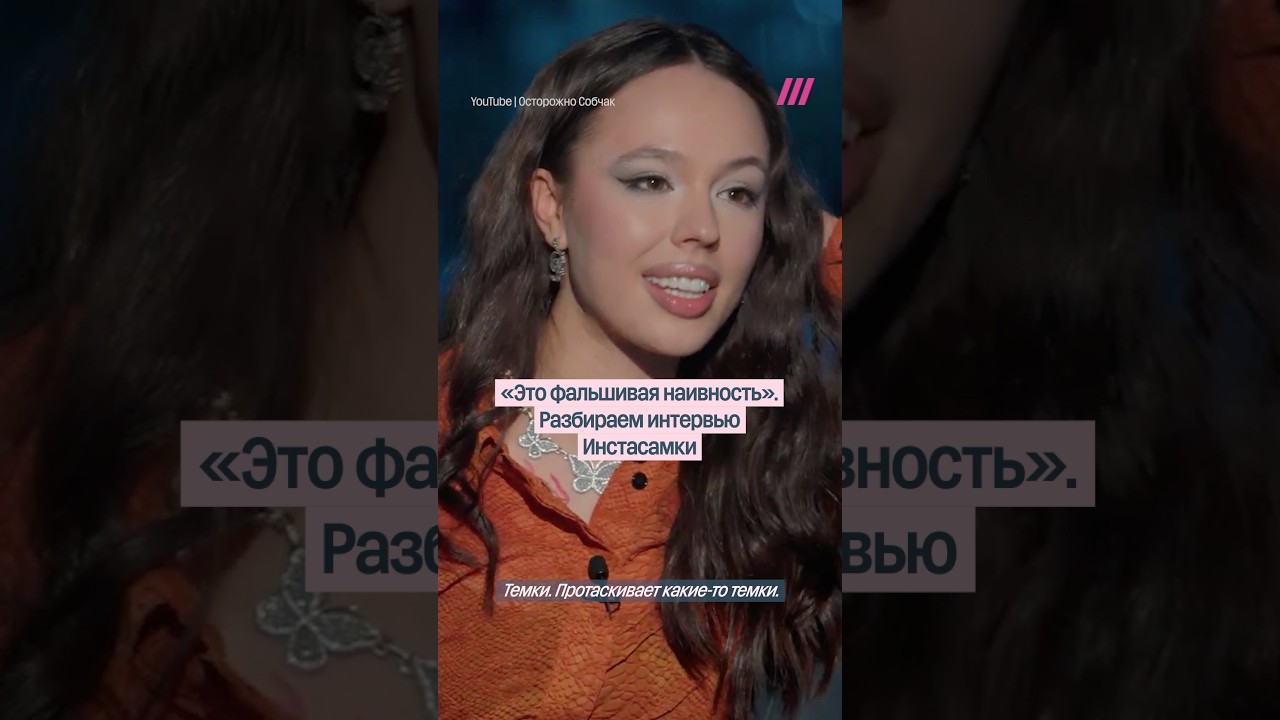«Это фальшивая наивность». Анализ интервью Инстасамки с Ксенией Собчак