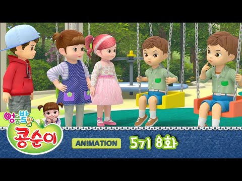엉뚱발랄 콩순이와 친구들 5기 8화 쌍둥이 대소동 [KONGSUNI AND FRIENDS S5 ANIMATION]