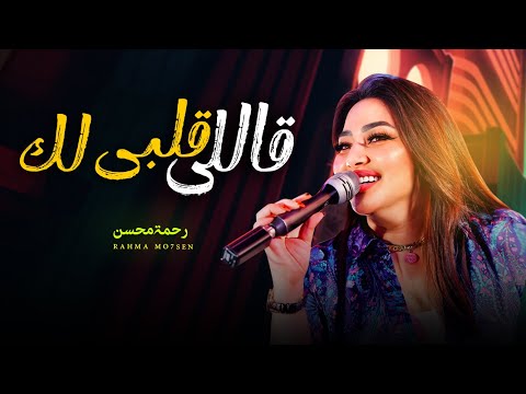 قالى قلبى لك / رحمه محسن " وعدنى الف وعد " تريندات شعبى 2025