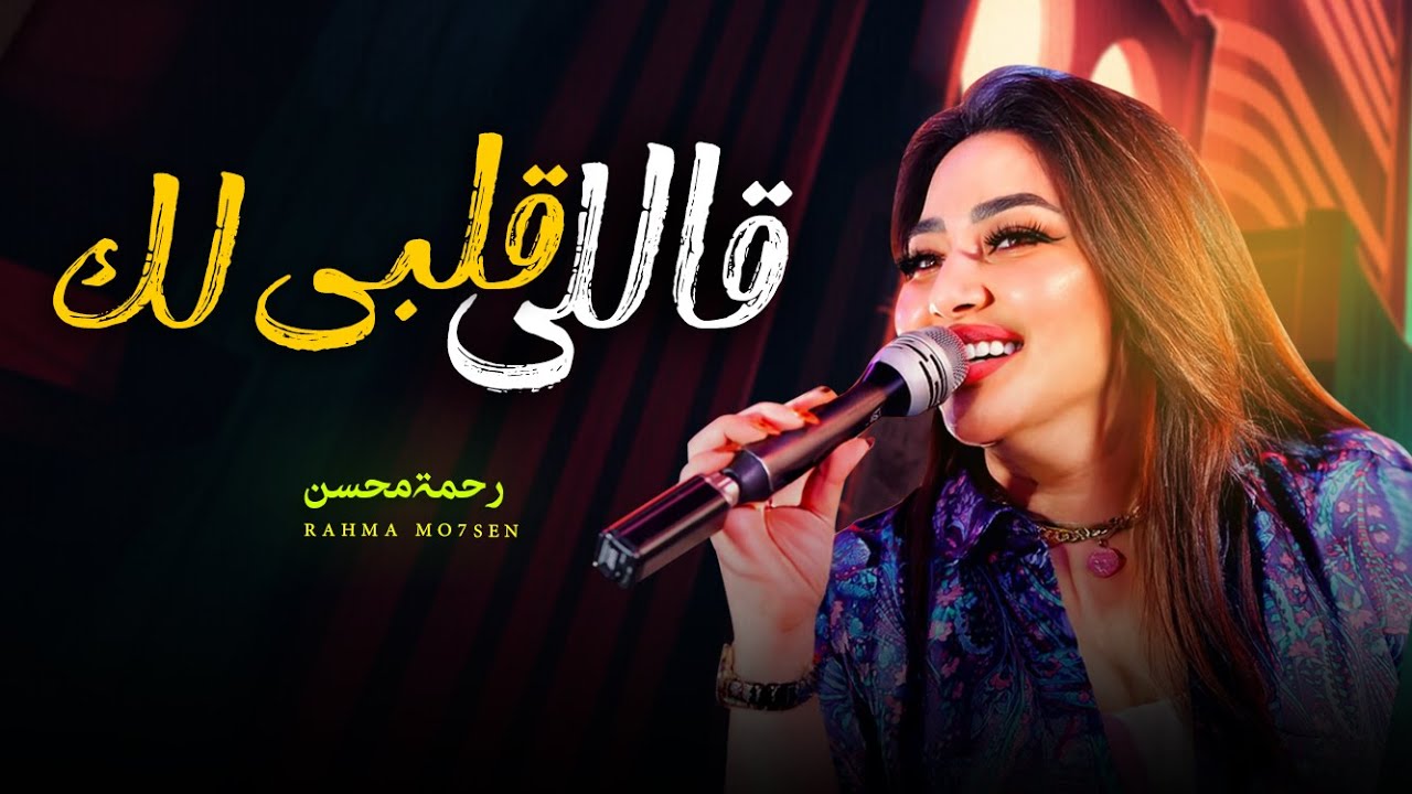 رحمه محسن تتألق بأغنية 'قالى قلبى لك' وتريندات شعبى 2025 🎶