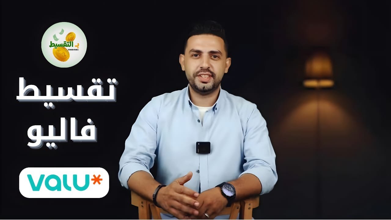 كل ما تحتاج معرفته عن تطبيق فاليو: مميزات وتقسيط بسهولة 📱