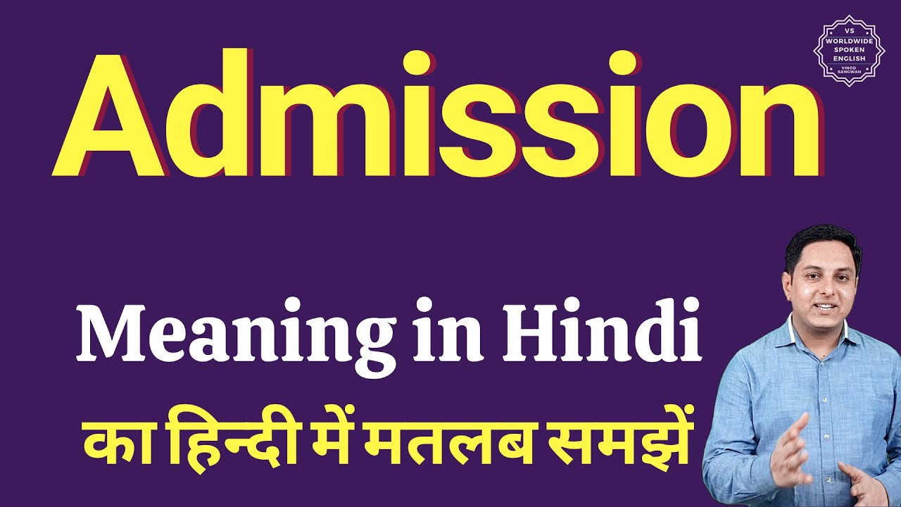Admission का मतलब क्या है? हिंदी में आसान समझाएं 📝