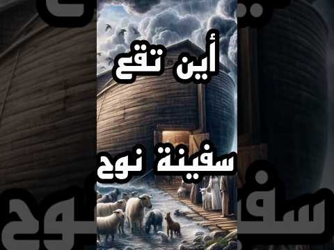 أين تقع سفينة نوح ؟#قرآن #قصص #youtubeshorts #shorts #shortsfeed