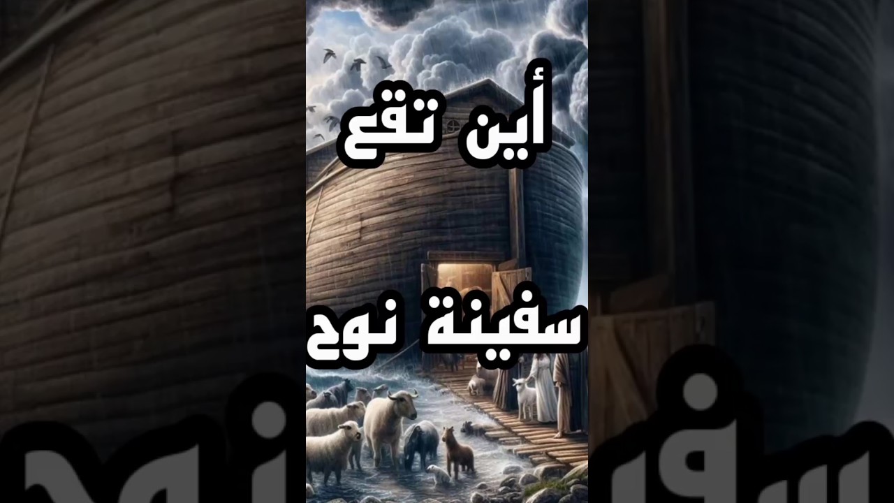 موقع سفينة نوح: استكشاف في القرآن