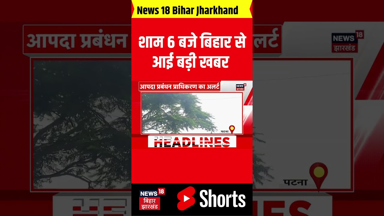 Bihar Weather: शाम 6 बजे बिहार से आई बड़ी खबर | Bihar Breaking | Bihar News | Bihar Mausam