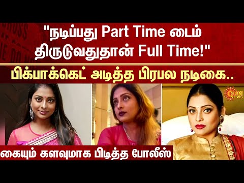 Pickpocket | Famous Actress | Hand Bag | CCTV | FIR | Crime | Sun News