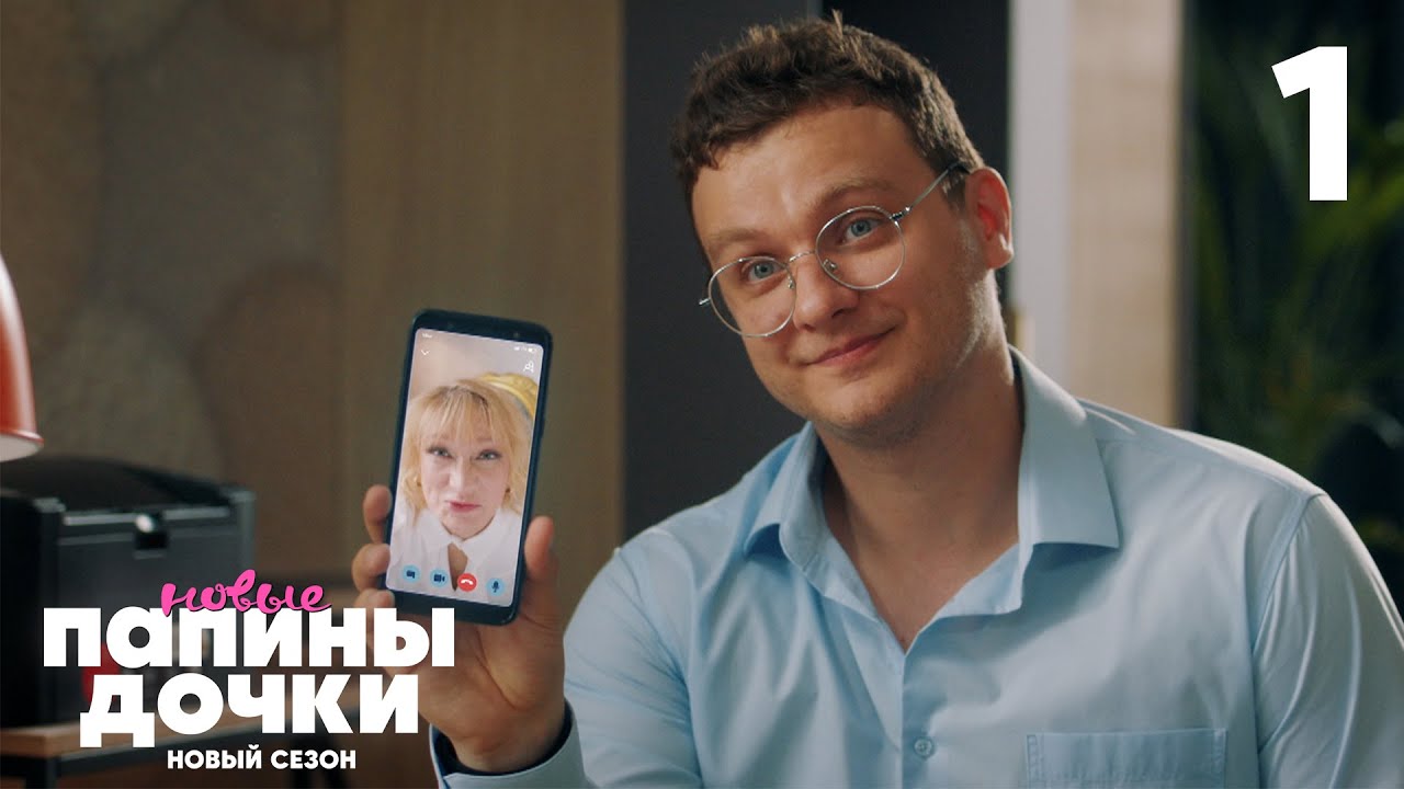 Папины дочки. Сезон 3, серия 1