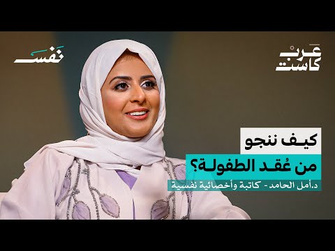 هل يمكننا أن ننجو من عُقد الطفولة؟| د. أمل الحامد في بودكاست نفس