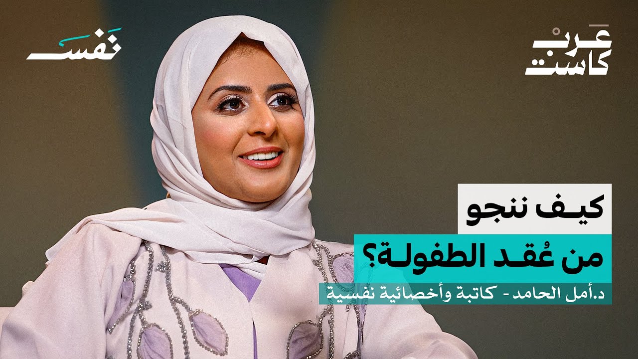 هل ننجو من عُقد الطفولة؟ | د. أمل الحامد 🎧